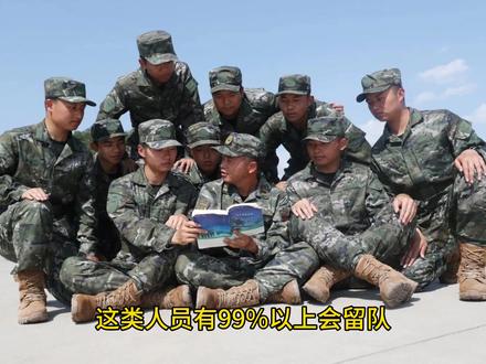 BD这六类人员非常好留队,你还知道那些岗位比较好留队,评论区留言哦👈🏻👈🏻👈🏻#上热门 #无悔青春 #保卫祖国 #若有战召必回 #退伍不褪色 @DOU+上热门 @DOU+小助手 @抖音小助手