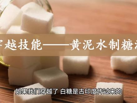 穿越技能——黄泥水制糖法#穿越 #制作白糖#我要上推荐#