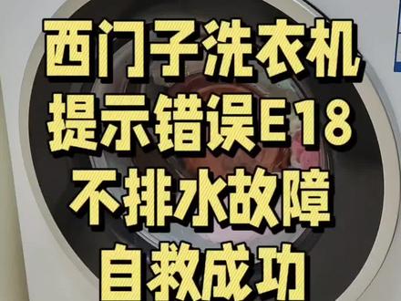 西门子洗衣机提示错误E18,不排水故障自救成功!
如果你家用的是西门子洗衣机,也看到了提示E18,别慌,有三种可能性:
1、排水口有异物堵塞了;
2、排水泵坏了;
3、主板里的排水程序坏了。
咱们要从最简单的第1种可能开始排除:
先打开洗衣机右下角那个小圆盖,拿一个大盆接住黑色水管里流出来的水,再准备一块大一点的干毛巾或尿片,垫在洗衣机小圆盖正下方的地面上接住漏出来的水,把里面那个旋钮盖子旋转打开,掏一下看看,里面是不是有异物把排水口给堵住了。
如果有异物的话,恭喜你,自救成功!
如果没有异物排出的话,那你就要找专业的维修工人了。
#洗衣机不排水 #西门子洗衣机 #洗衣机故障 #洗衣机坏了怎么办 #滚筒洗衣机维修