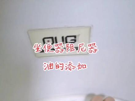 #马桶维修 #专业维修 坐便器阻尼器油的添加