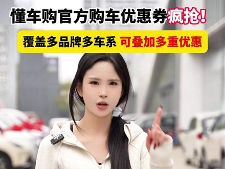 可叠加国补、省补、店补,多重优惠叠着享,省钱超彻底! #懂车购 #买车就上懂车购 #买车先买券 #懂车神券真补贴