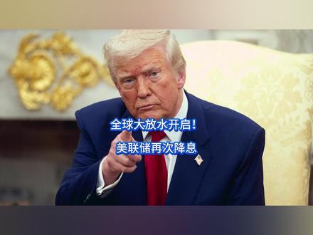 全球大放水开启!美联储再次降息 懂王长舒一口气,拉扯将近一年,鲍威尔终于给了白宫台阶,当着全世界的面,美国火速吹响宽松号角,正式开启全球大放水模式,可白宫一众高层突然发现不对劲,各国率先选边站,美国身边已经没几个人了。#硬核深度计划 #抖音精选