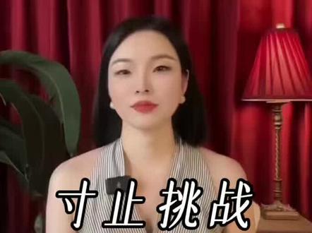 寸止挑战,你怎么看#寸止挑战 #两性关系