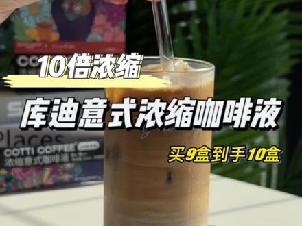 听说大家都在囤库迪咖啡液啊!最近的活动是真的很给力啦!#抖音618好物节 #仙女都在喝什么 #咖啡 #在整个咖啡界也是相当炸裂的 #库迪咖啡
