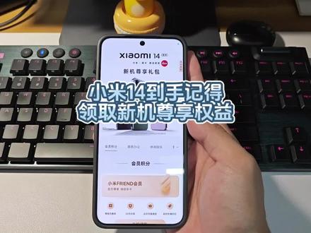 小米14到手记得领取新机尊享权益,这个月一定要记得领取#小米14 #小米 #小米14pro