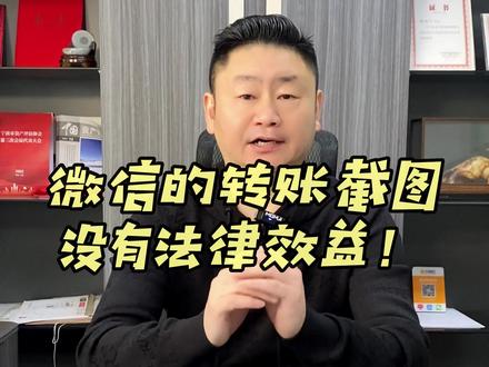 微信的转账截图没有法律效益?!#财税 #微信转账 #法律科普