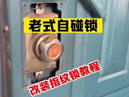 老式防盗门自碰锁改装指纹锁教程#专业的事交给专业的人