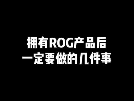 买了电脑要做的第一件事#毕业生 #rog全家桶 #rog #游戏 #男孩子的快乐 #电脑设置