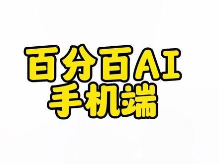 百分百ai怎么使用?#人工智能 #chatgpt应用领域 #ai人工智能 #百分百ai