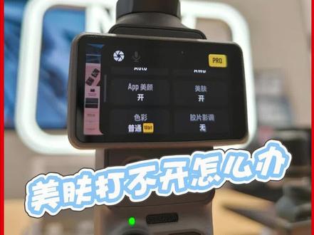 Pocket4美肤功能无法打开是怎么回事?#大疆Pocket4#运动相机#手持云台