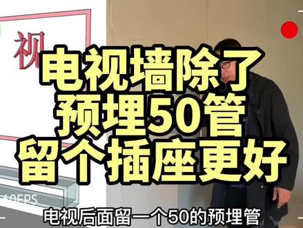 电视墙除了预埋50管,最好再加个插座,感觉有用就转发给更多人!#装修避坑 #装修 #干货分享 #施工现场 #施工现场实拍 #装修知识