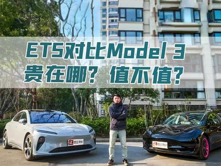 ET5对比Model 3,贵在哪?值不值?#蔚来ET5