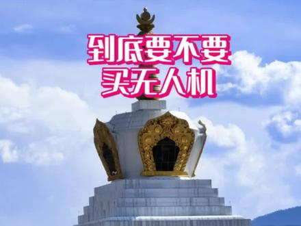 买无人机?这几个问题你考虑好了没有 #无人机 #到底要不要买无人机