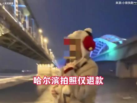女大学生在哈尔滨松花江大桥找摄影师拍照,付完款并导完照片后,又返回现场要求摄影师全额退款#仅退款 #哈尔滨松花江大桥 #拍照 #白嫖 #离谱