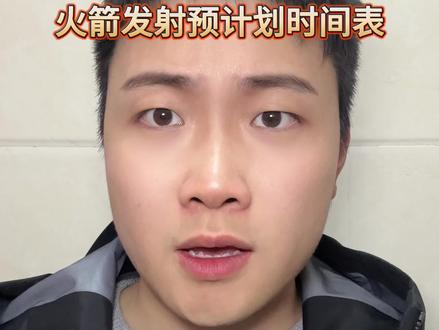 2026上半年火箭发射预计划时间表来了 #中国航天 #卫星通信 #火箭发射 #卫星发射
