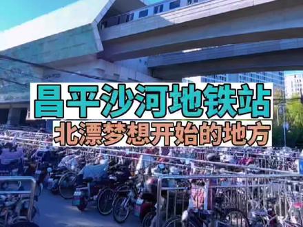 北京昌平沙河地铁站,附近的村子居然住了十万北漂,梦想开始的地方!有多少人北漂生活是从这样的城中村开始的?#创作灵感 #北漂 #在外漂泊的人 #北漂一族的真实生活#北京租房