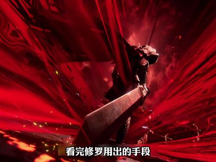 看完修罗用出的手段才知道,他绝对用有封王神尊的实力#沧元图 #孟川 #充能计划 #我在抖音看动漫