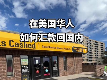 在美国华人或者其他国籍的朋友们最常用到的西联汇款,只要提供一个收款人名字和取款密码在国内农业银行或中国银行方可提款。#海外生活#美元 #汇款@DOU+小助手