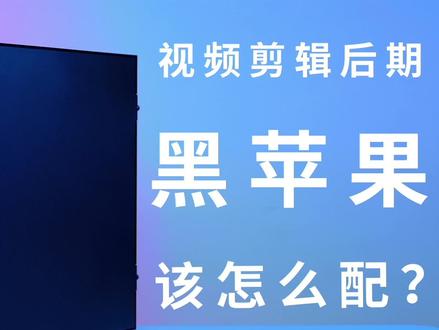 #视频剪辑#后期#黑苹果该怎么配?#电脑配件全解析(中)#组装电脑 #diy电脑 #电脑装机 #显卡