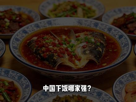全国下饭第一菜系,凭啥湘菜能拔得头筹? #科普一下 #抖音知识年终大赏 #青年创作者成长计划 #湘菜 #美食