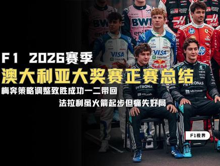 【F1视界】2026澳大利亚大奖赛正赛总结 |梅奔策略调整致胜强势一二带回 |法拉利火箭起步却痛失好局 #F1 #2026赛季 #澳大利亚大奖赛 #正赛 #乔治拉塞尔