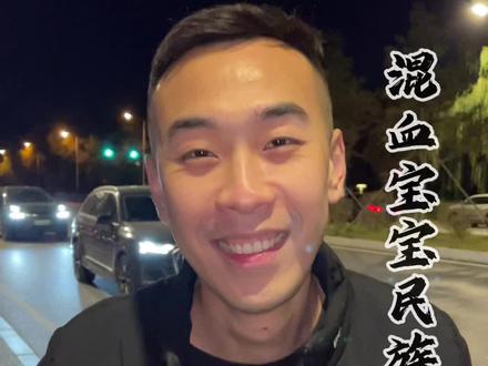 混血宝宝民族规定#混血宝宝 #民族 #汉族 #归属感