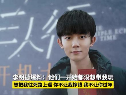 1月5日,李明德直播回应爆料始末:这一个局,他们一开始都没想带我玩,想把我往死路上逼#李明德