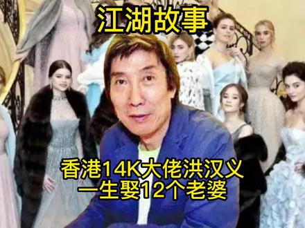 #人物故事 #评书 #江湖大哥 #江湖故事 #传奇人物 香港14k大佬洪汉义 一生娶12个老婆