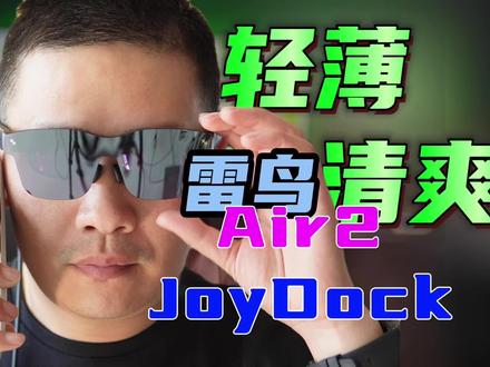 更轻薄更清爽的雷鸟Air2详细体验