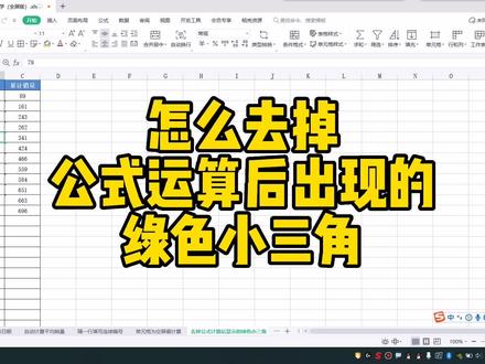 怎么去掉公式运算后出现的绿色小三角 #excel技巧 #office办公技巧 #办公软件技巧 #办公软件
