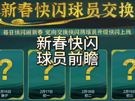 马年新春快闪定向交换活动前瞻! 还有一定概率欧到更高能力值的球员?#FC足球世界 #一马当先FC开踢