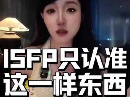 ISFP只认准这一样东西#ISFP #isfp人格 #MBTI #mbti人类图鉴