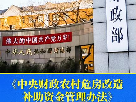 《中央财政农村危房改造补助资金管理办法》印发施行 #危房改造
