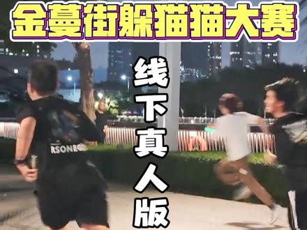 井陉金蔓街真人猫鼠游戏|50个陌生人共享实时定位玩捉迷藏! 一万八千平方米的场地!
猫抓老鼠,极限拉扯,谁跑得动谁赢🐱🐭
📍5名选手戴红色手环当猫,45名戴蓝色当老鼠,实时共享位置,划区域躲藏追捕🏃♂️💨
被抓到要交出手环,鼠王和猫王都有奖励🎁
游戏35分钟,5分钟躲藏,30分钟疯狂抓捕!
一场下来大汗淋漓💦还能和几十个小哥哥小姐姐从陌生到熟悉~
📅本周六晚18:40签到,19:00开战
📍井陉金蔓街沿河区域
👇评论区报名,一起来跑起来!#金蔓街 #猫抓老鼠 #躲猫猫 #真实生活分享计划 #井陉