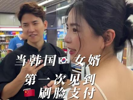 韩国女婿第一次进中国便利店被中国智能支付震惊了!#小李欧巴 #中韩情侣 #中韩夫妇 #韩国女婿 #上海女婿