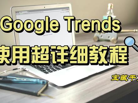 谷歌趋势(Google Trends)超详细使用教程,适合小白,轻松上手!#跨境电商 #干货分享 #Google #境外通浏览器#亚马逊
