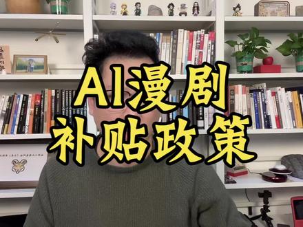 2026年最新最全AI漫剧平台政策一览,7大平台各有不同,选对平台事半功倍,人人都是导演的时代来啦!#漫剧 #AI漫剧 #短剧