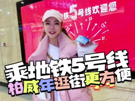 自从大连地铁5号线开通了,去柏威年逛街更方便啦!#乘地铁5号线速达柏威年 #宝藏周末大发现