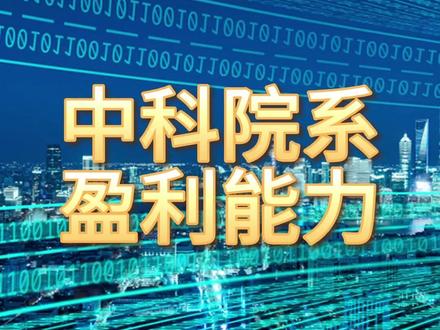 中科院系,盈利最强的10家企业 #中科院系 #盈利能力