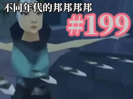 第199期|不同年代的邦邦邦邦😁
()()()