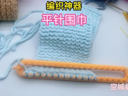 编织神器 平针围巾完整教程视频 新手入门 #毛线编织