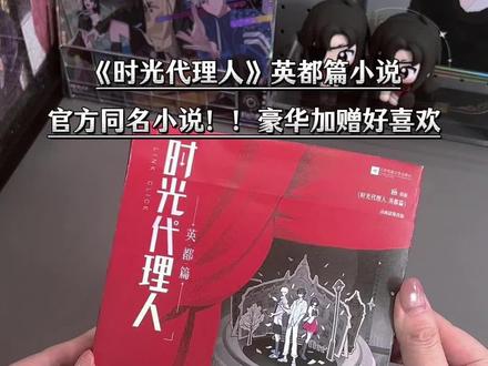时光代理人英都篇小说来了!超多官方加赠必冲啊!#时光代理人#陆光 #程小时 #夏斐