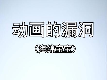 海绵宝宝最诡异的一集,你看过吗?#海绵宝宝 #动画