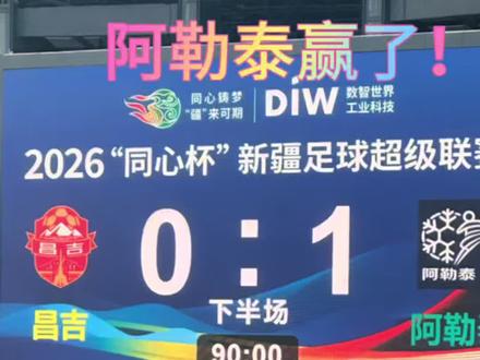 足球疆超 阿勒泰足球队1:0战胜昌吉队#中国足球和新疆足球加油 #为新疆足球加油