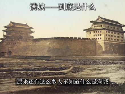 原来还有这么多人不知道“满城”是什么意思! #清朝 #满城 #太平天国 #辛亥革命