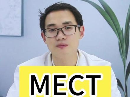 MECT对大脑有损害吗?#MECT #物理治疗 #医学科普