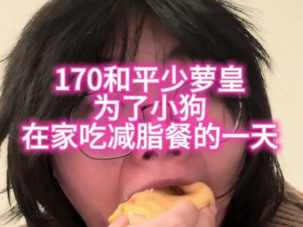 和平少萝皇减肥的一天#和平 #减肥 #美食 #日常唠嗑 #自律