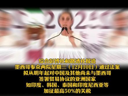 墨西哥明年起对中国商品加征最高50%关税 综合彭博社和路透社报道,墨西哥参众两院星期三(12月10日)通过法案,拟从明年起对中国及其他尚未与墨西哥签署贸易协议的亚洲国家如印度、韩国、泰国和印度尼西亚等加征最高50%的关税!#贸易战 #关税 #墨西哥 #快讯