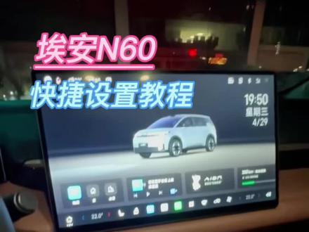 埃安N60快捷键设置 #埃安N60 #埃安 #埃安N60车机使用 #埃安i60 #新车上市