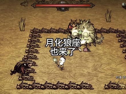 你们要的月化座狼也来
#steam游戏 #饥荒联机版